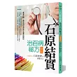 石原結實治百病祕方精華篇:感謝生病!讓生病成為延年益壽的開始