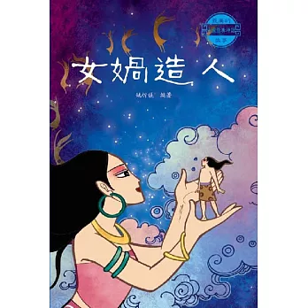 中國經典神話故事：女媧造人