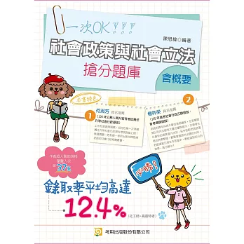 社會政策與社會立法(含概要) 搶分題庫(三版)