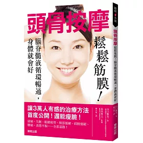 博客來 頭骨按摩 鬆鬆筋膜 腦脊髓液循環暢通 身體就會好 博客來 頭骨按摩 鬆鬆筋膜 腦脊髓液循環暢通 身體就會好