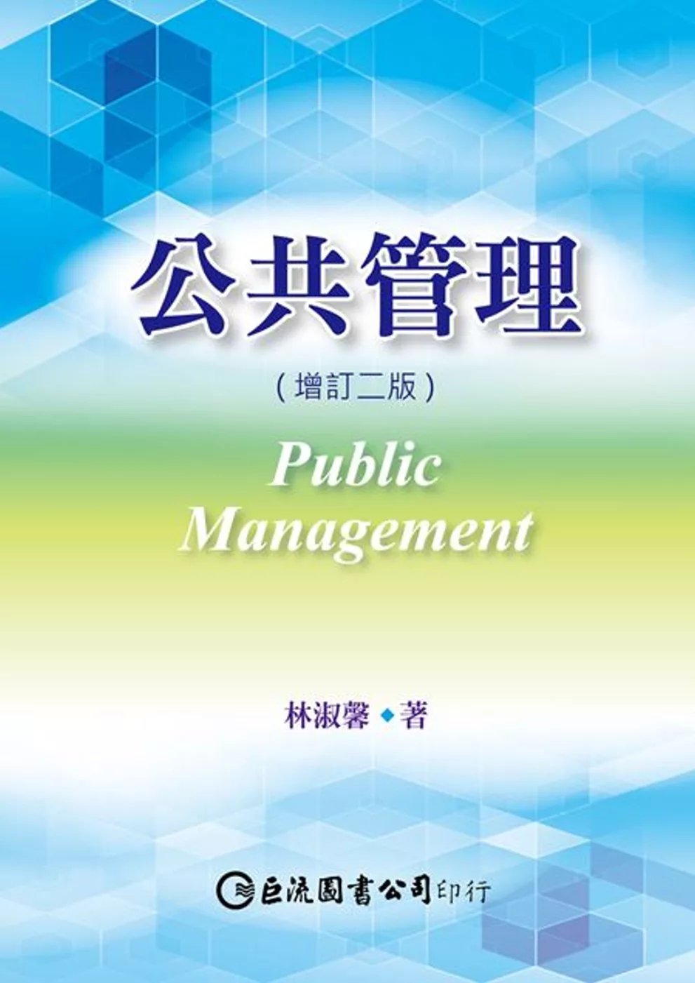 公共管理（增訂二版）