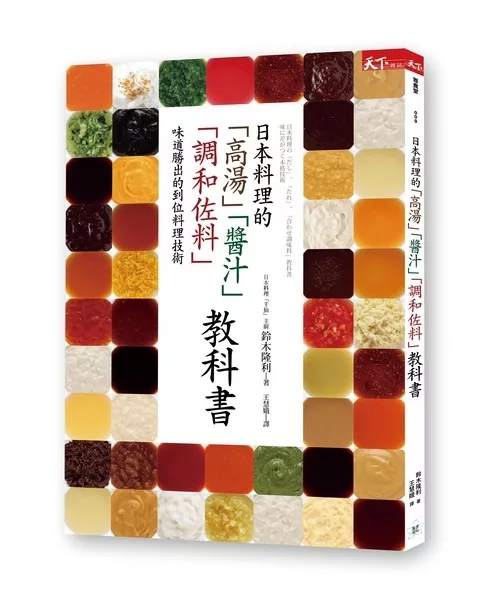 日本料理的「高湯」「醬汁」「調和佐料」教科書：味道勝出的到位料理技術