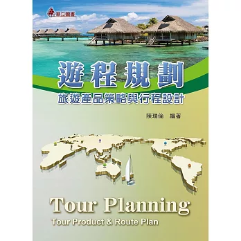 遊程規劃:旅遊產品策略與行程設計(二版)
