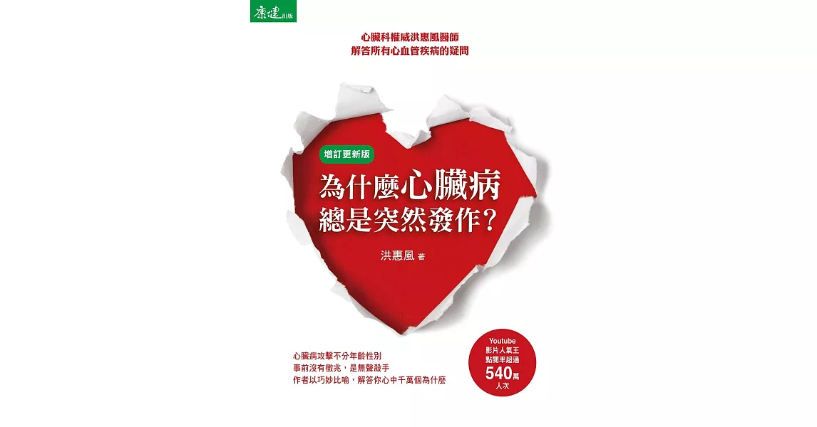 為什麼心臟病總是突然發作?:心臟科權威洪惠風醫師解答所有心血管疾病的疑問(增訂更新版)