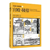 中國古典建築2：宮殿、陵墓