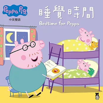 Peppa Pig粉紅豬小妹：睡覺時間