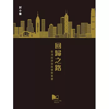 回歸之路：香港經濟發展優勢重審