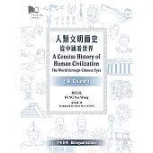 人類文明簡史：從中國看世界(上下兩冊)