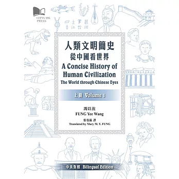 人類文明簡史：從中國看世界（上下兩冊）