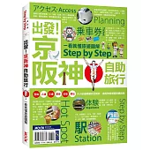 出發!京阪神自助旅行─一看就懂 旅遊圖解Step by Step