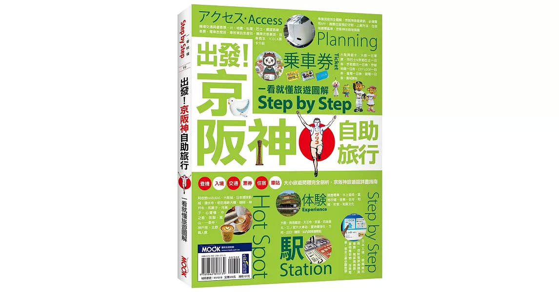 出發！京阪神自助旅行─一看就懂 旅遊圖解Step by Step | 拾書所