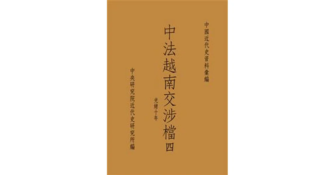 中法越南交涉檔四:光緒十年(POD)