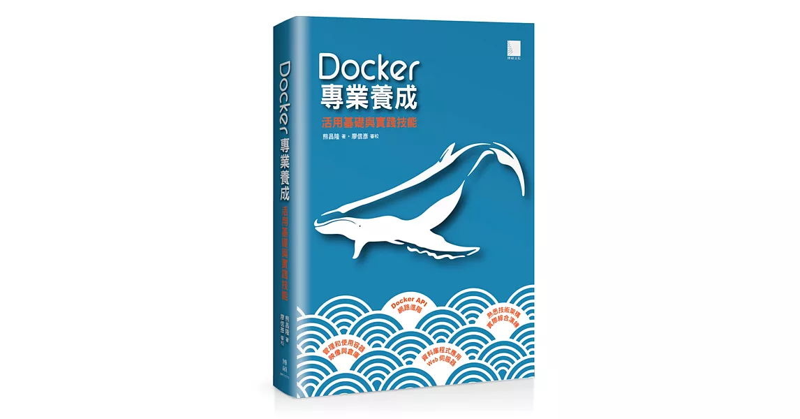 Docker專業養成：活用基礎與實踐技能 | 拾書所