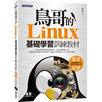 鳥哥的Linux基礎學習訓練教材(附DVD)