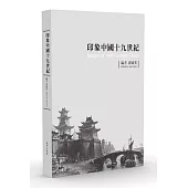 印象中國十九世紀(限量典藏版)