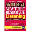 新制多益 NEW TOEIC 聽力題庫大全:2018起多益題型更新完全剖析!(雙書裝+2 MP3+互動式聽力答題訓練光碟)