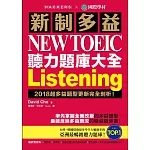 新制多益 NEW TOEIC 聽力題庫大全：2018起多益題型更新完全剖析！(雙書裝＋2 MP3＋互動式聽力答題訓練光碟)