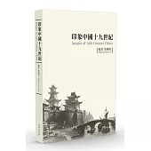 印象中國十九世紀(平裝版)