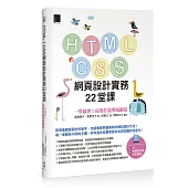 HTML / CSS網頁設計實務22堂課：一學就會!高效打造專屬網站