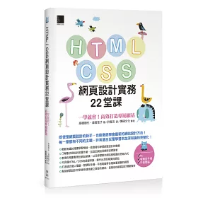 博客來 Html Css網頁設計實務22堂課 一學就會 高效打造專屬網站 博客來 Html Css網頁設計實務22堂課 一學就會 高效打造專屬網站