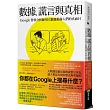 數據、謊言與真相:Google資料分析師用大數據揭露人們的真面目