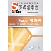 SOEZ2u 多媒體學園電子書：Excel 試算表(附VCD一片)