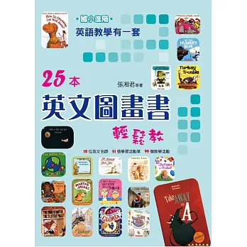 英語教學有一套(國小進階)25本英文圖畫書輕鬆教