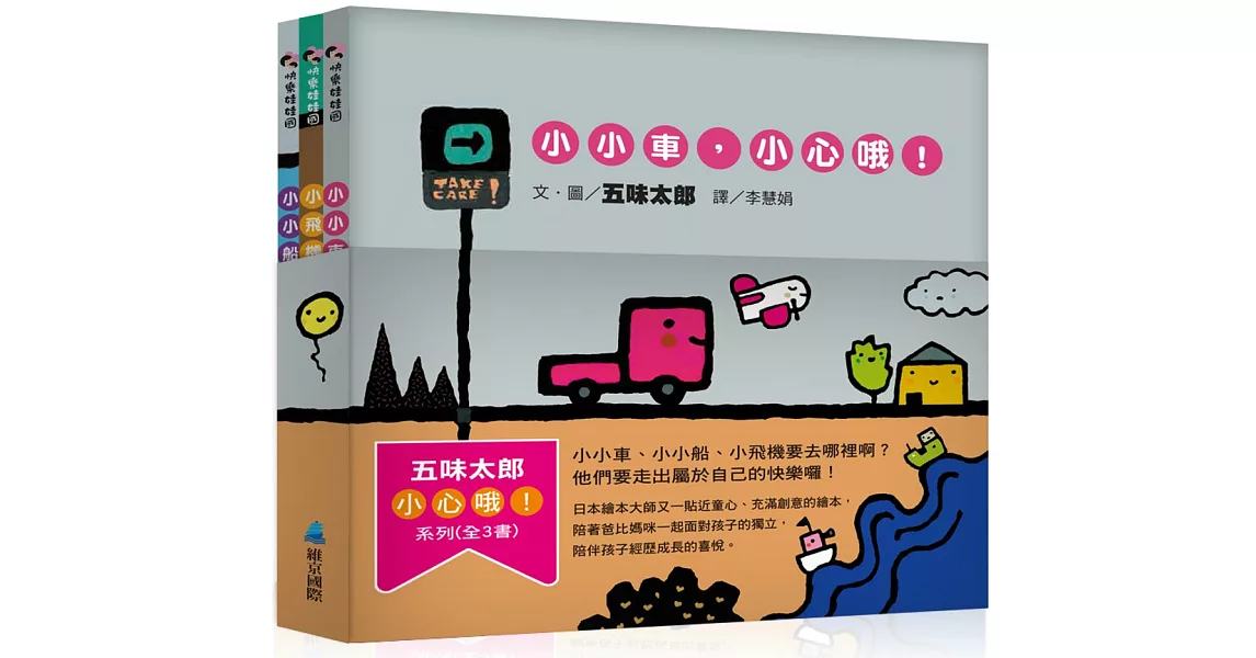 五味太郎小心哦!系列(全3書)