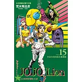 JOJO的奇妙冒險 PART 8 JOJO Lion 15
