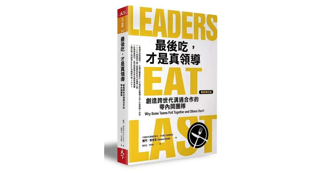 最後吃，才是真領導：創造跨世代溝通合作的零內鬨團隊（增訂版） | 拾書所