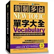 新制多益 NEW TOEIC 單字大全:2018起多益更新單字資訊完全掌握!(附13小時8種版本MP3)