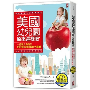 美國幼兒園原來這樣教：一個華人媽媽在紐約曼哈頓的教育大震撼（最適合2～6歲黃金學習期的全方位育兒書）