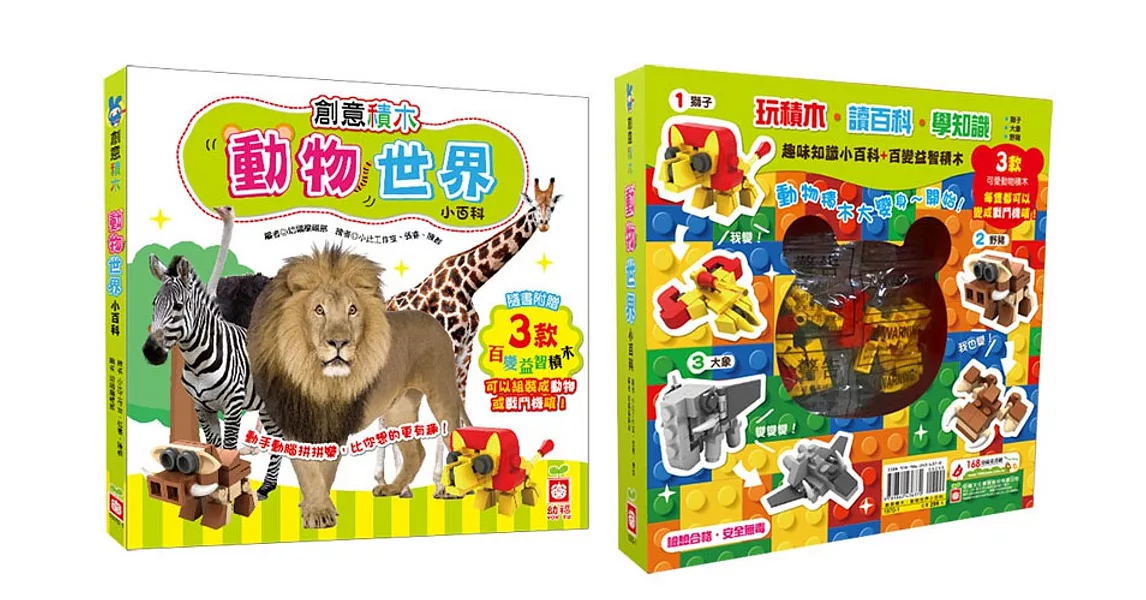 創意積木:動物世界小百科