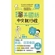暢銷版 溜美國話中文就行啦(48K+1MP3)