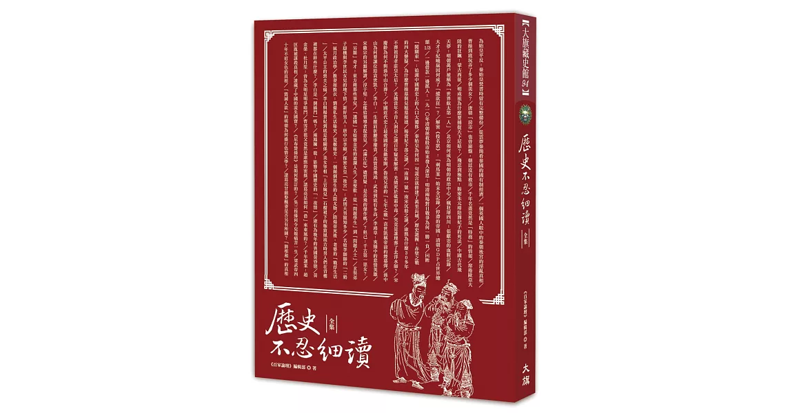 歷史不忍細讀 全集(全新修訂版)