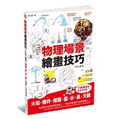 物理場景繪畫技巧