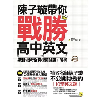 陳子璇帶你戰勝高中英文(附1CD+1別冊):學測、指考全真模擬試題+解析