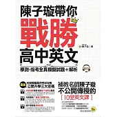 陳子璇帶你戰勝高中英文(附1CD+1別冊)：學測、指考全真模擬試題+解析