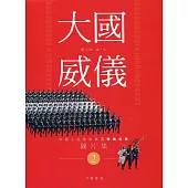 大國威儀2：中國人民解放軍三軍儀仗隊圖片集