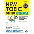NEW TOEIC 模擬測驗 破解關鍵(試題本+詳解本+1MP3)
