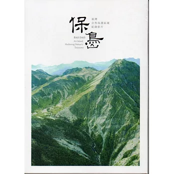 保島：臺灣自然保護區域紀錄影片(DVD)