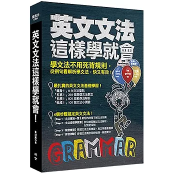 英文文法這樣學就會!