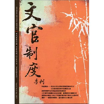 文官制度季刊第9卷4期(106/10)