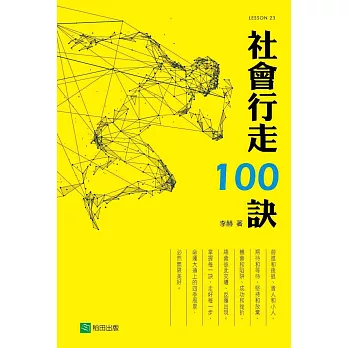 社會行走100訣(四版)