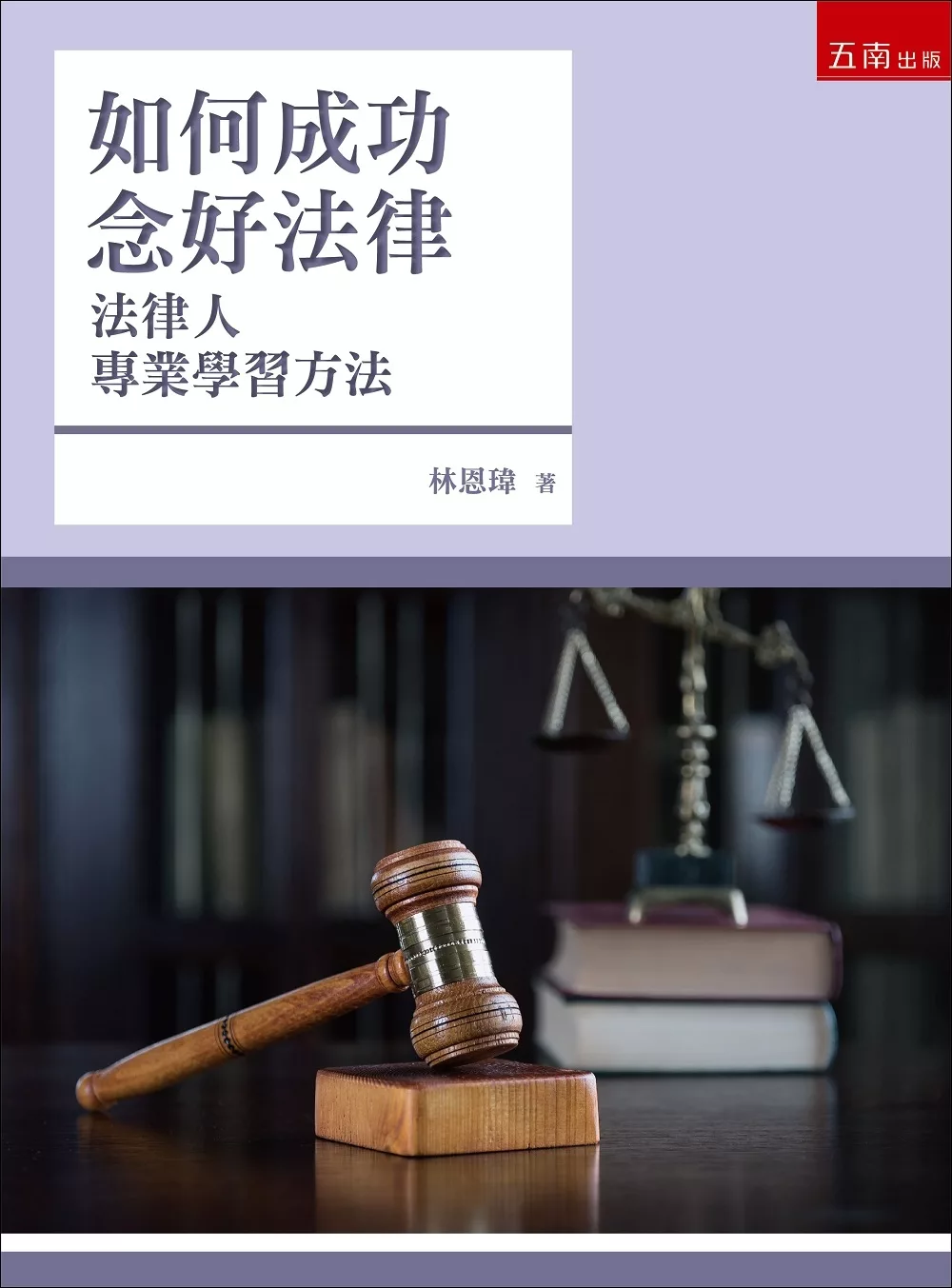 如何成功念好法律：法律人專業學習方法(3版)