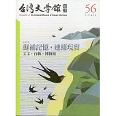 台灣文學館通訊第56期(2017/09)