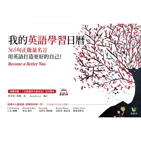 博客來 我的英語學習日曆 365句正能量名言 用英語打造更好的自己 博客來 我的英語學習日曆 365句正能量名言 用英語打造更好的自己