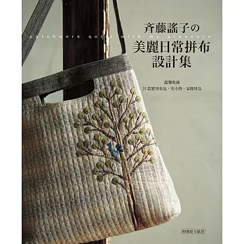 斉藤謠子的美麗日常拼布設計集：溫馨收錄25款實用布包.布小物.家飾用品