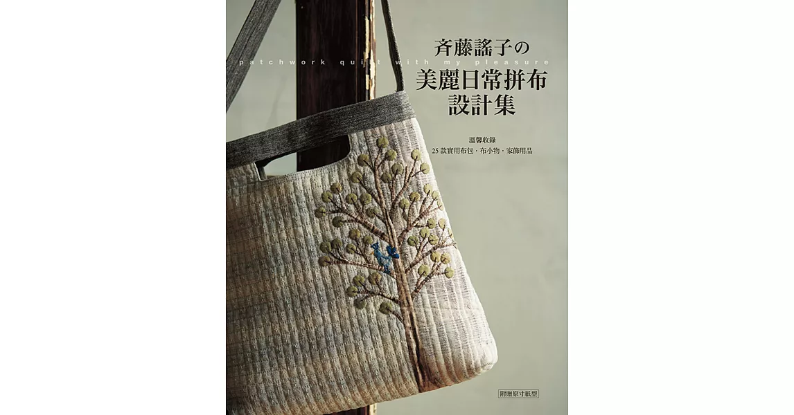 斉藤謠子的美麗日常拼布設計集：溫馨收錄25款實用布包.布小物.家飾用品 | 拾書所