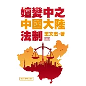 嬗變中之中國大陸法制(第五版)